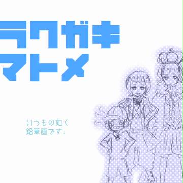 らくがき