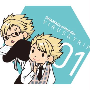 ウイルス＆トリップ