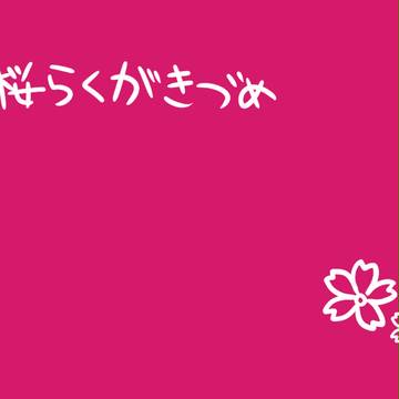 桜✿満開