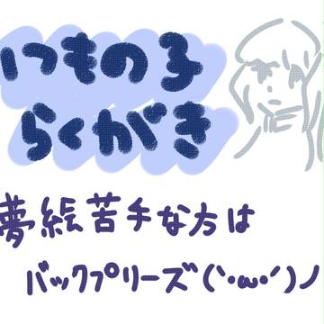 らくがき