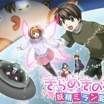 ★宣伝★きらめきの君～妖精ミラン変～