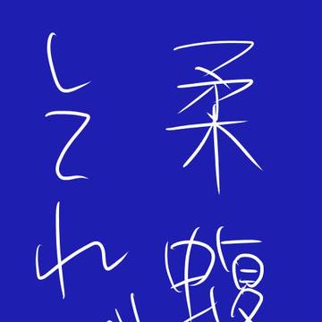 柔兄と蝮姐がリア充してればそれだけでもう