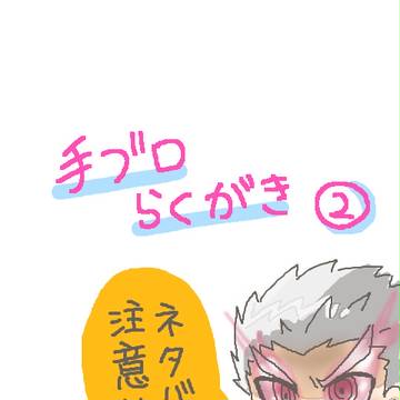 らくがき２