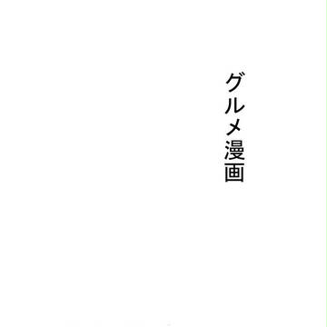 神代クッキングである