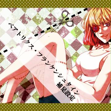 【C.A.T.S.】ベアトリクス【補足と交流】