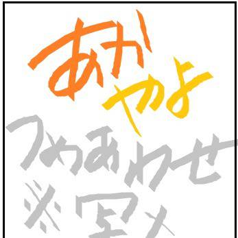 あかやよつめあわせ！