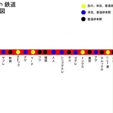 やるじこ！やるえき！シリーズ路線図 訂正　(支援)