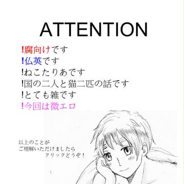 【腐】ねこたりあ仏英2【ヘタリア】