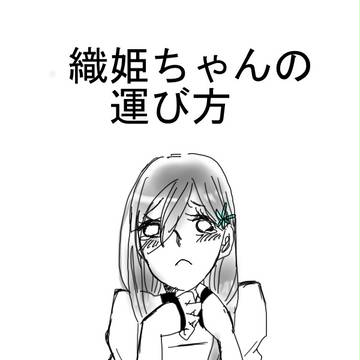 織姫ちゃんの運び方