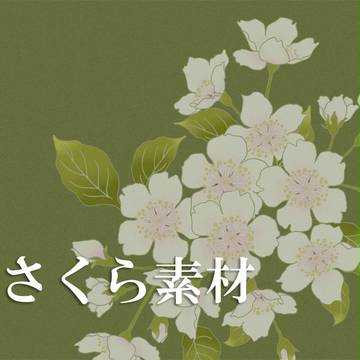 さくら素材