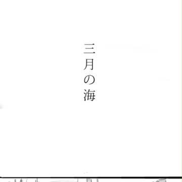 三月の海