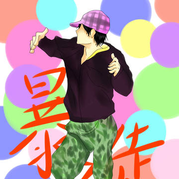 暴徒さん ダンシング☆