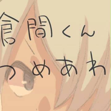 倉間くん詰め。