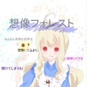 想像フォレスト