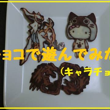 ちょこれいと