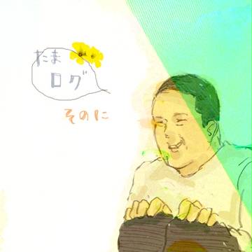 たまのログ　そのに