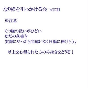 なり様を引っかける会 in京都