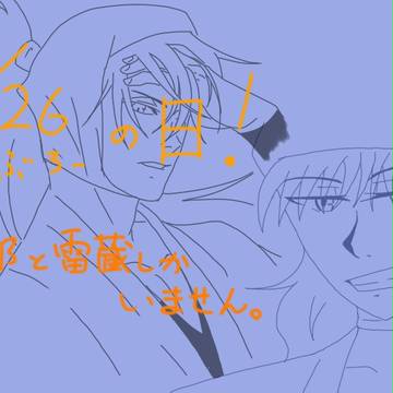 3月26日!!＜三郎の日!!!＞