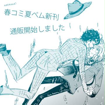 春コミ夏ベム新刊通販のおしらせ(31日まで)