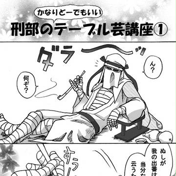 刑部のテーブル芸講座①