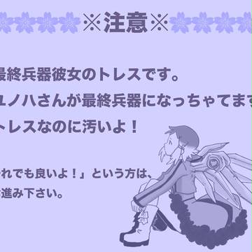 【EVOL】サイカノ・トレス【ジンユノ】