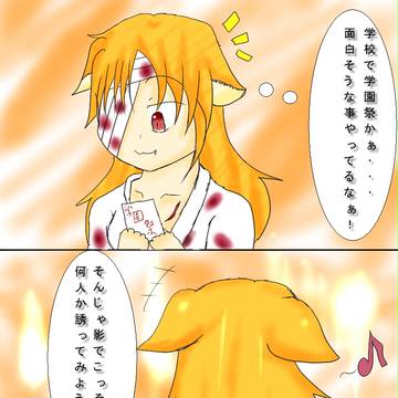 【絵師ゆ*めにっき化】お誘い狐【学園祭】