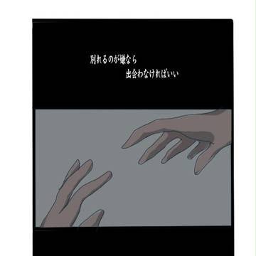【ぴくゆる】ぼくとみんなと、みんなとぼくと。【ブラスト遺跡調査】