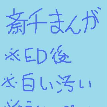 【斎千】春の足音