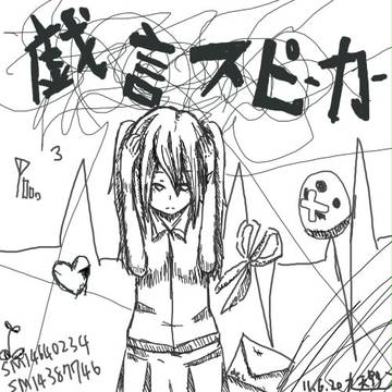 戯言スピーカー