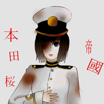 帝　　國　　桜
