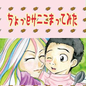 ちょっとサニこまってみた