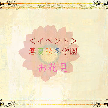 【ヒト学】お花見【イベント】