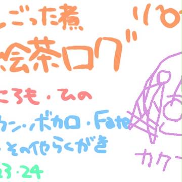 絵チャログ