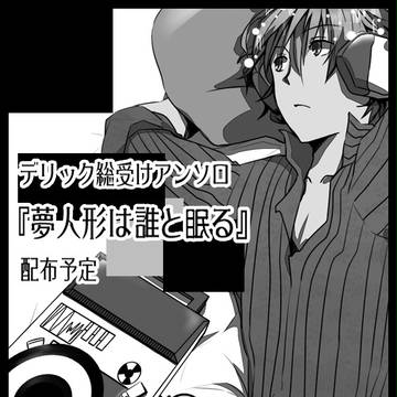 【腐ＤＲＲＲ】スパコミカット【デリ受け】