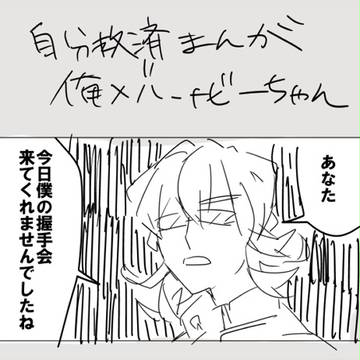 握手会と俺×バニーちゃん