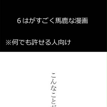 ６はがすごく馬鹿な漫画【年齢操作】