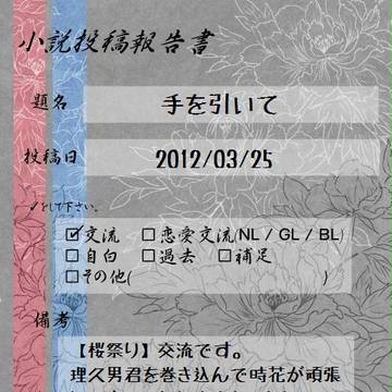 【ぴく華伝】手を引いて【投稿報告】