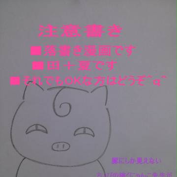 田＋夏落書き漫画