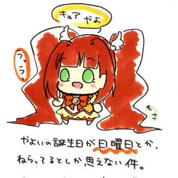 キュアやよ