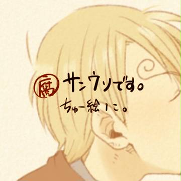 腐・サンウソ