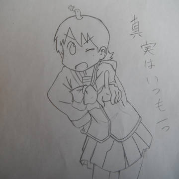 真実はいつも１つ