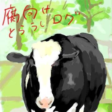 【腐向け】おうしととら ログ