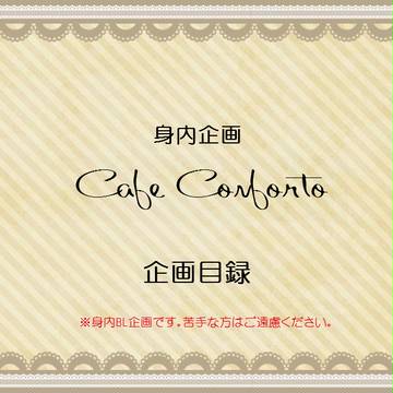 【BL企画】企画開始　Cafe Confort　【ぴくC2】