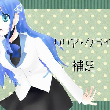 【ピクリン】リリア・クライヴ【補足】