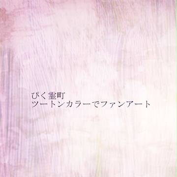 【ぴく霊町】二色でファンアート【アート】