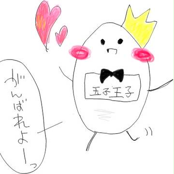 玉子王子へ!!