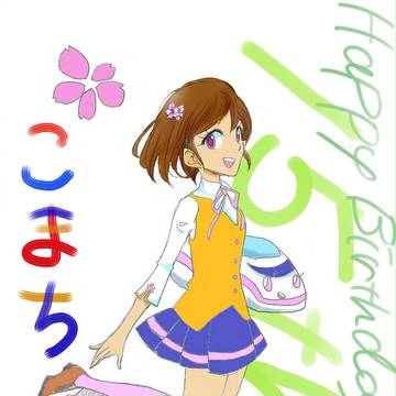 こまち15周年おめでとう！