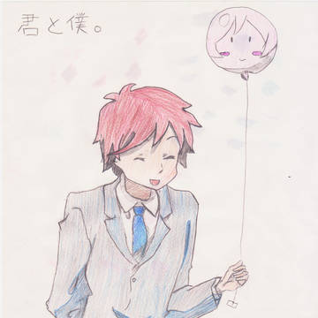 君と僕。