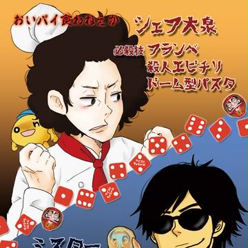 シェフvsミスター