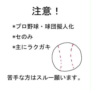 [球擬]設定的なメモ[セ軍]